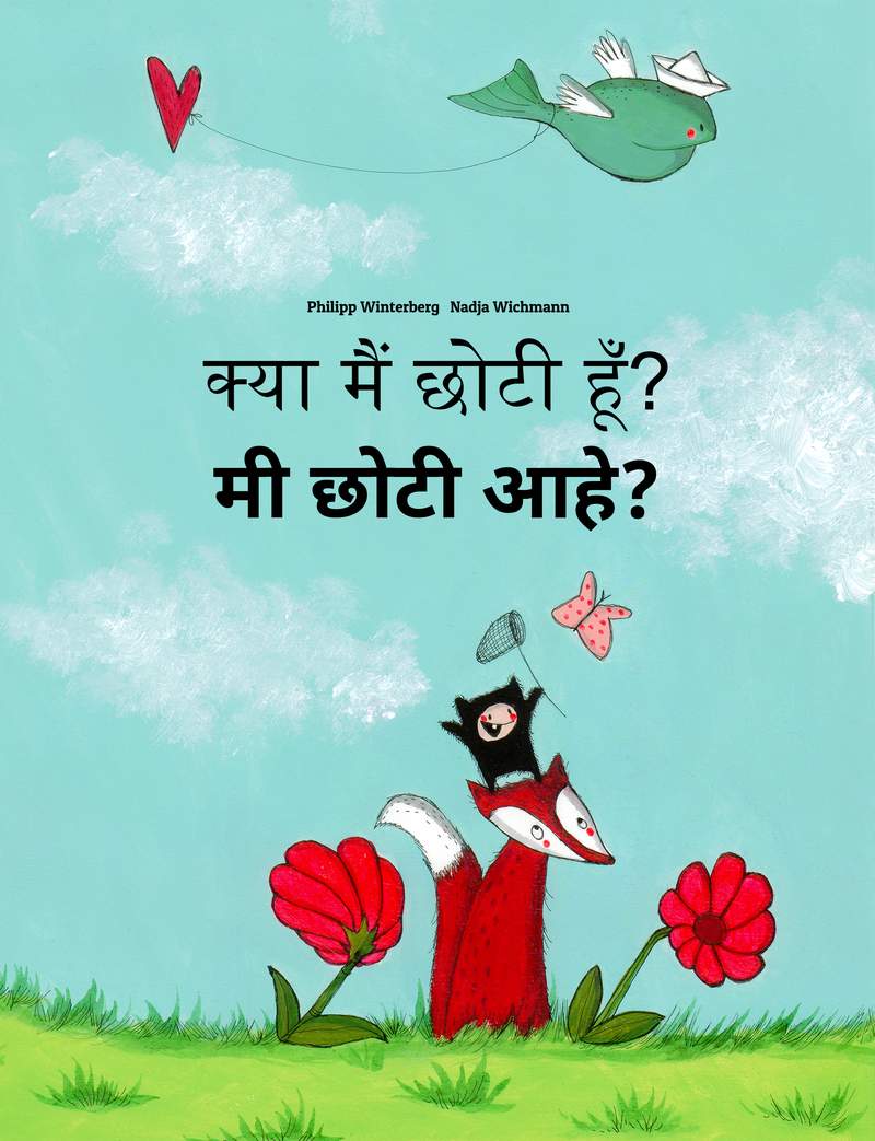 मी छोटी आहे?